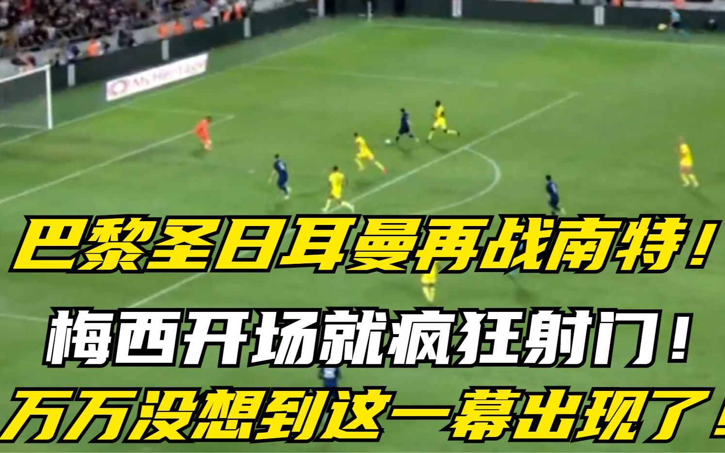 南特主场击败巴黎圣日耳曼，反弹成功