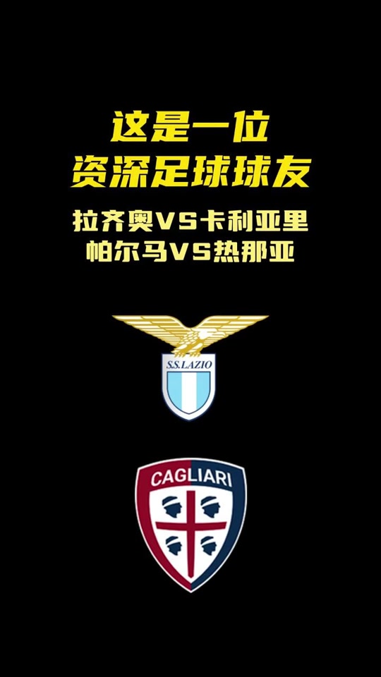 包含卡利亚里主场击败拉齐奥，攀升积分的词条